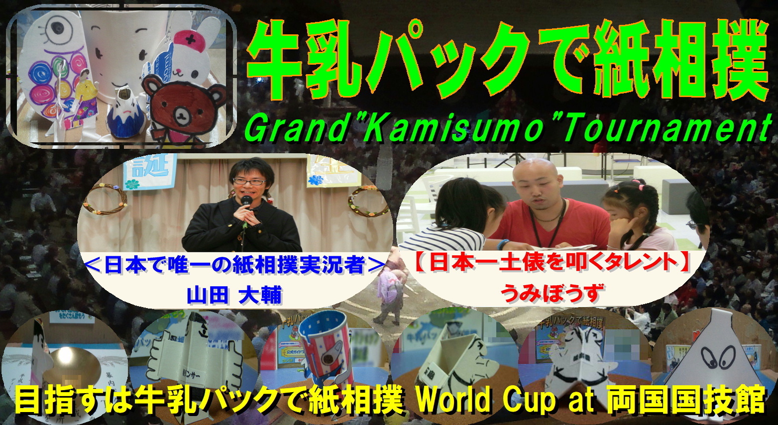 牛乳パックで紙相撲 地域 世代間交流 国際交流 北海道発 牛乳パックで紙相撲 公式ブログ grand kamisumo tournament