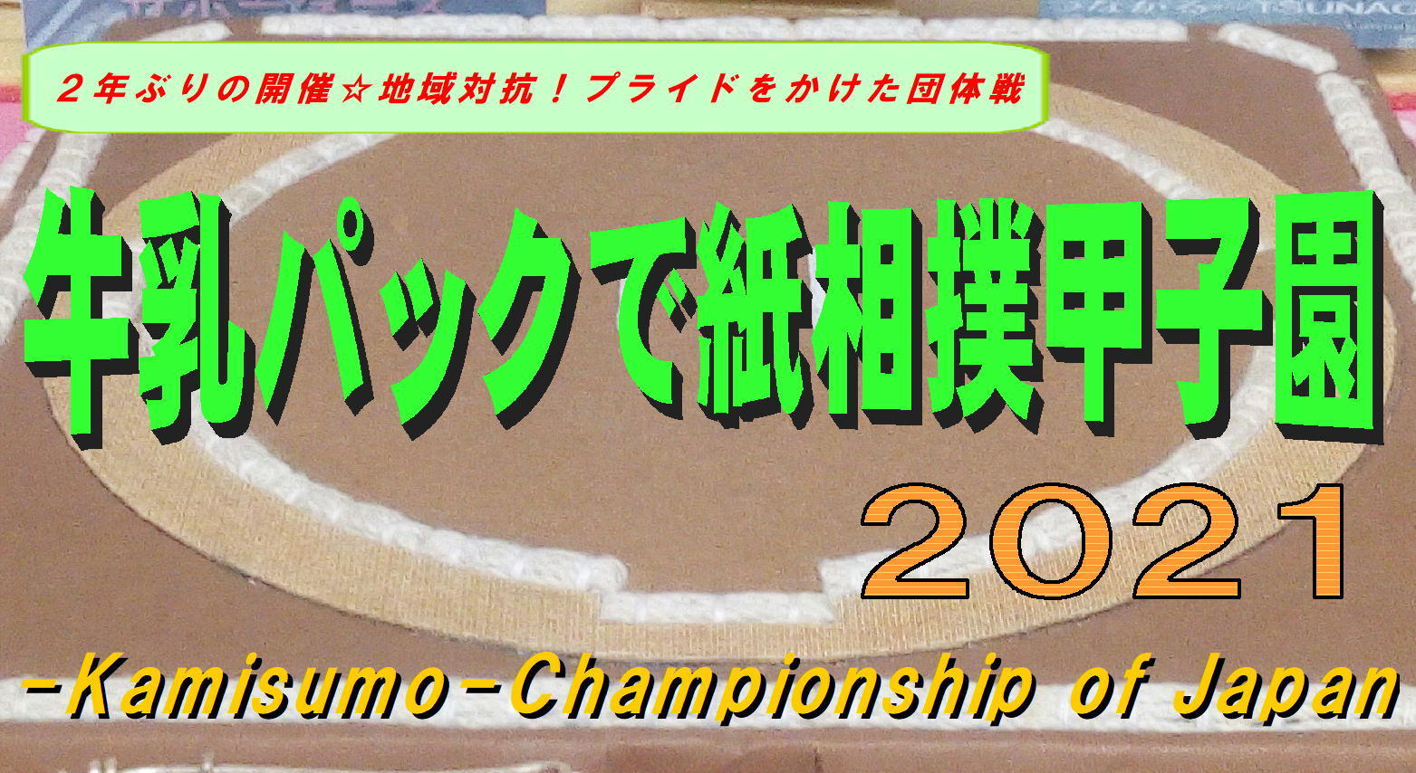 8 5 木 15 30 実況中継 2年ぶりに開催 牛乳パックで紙相撲甲子園21 公式 牛乳パックで紙相撲協会