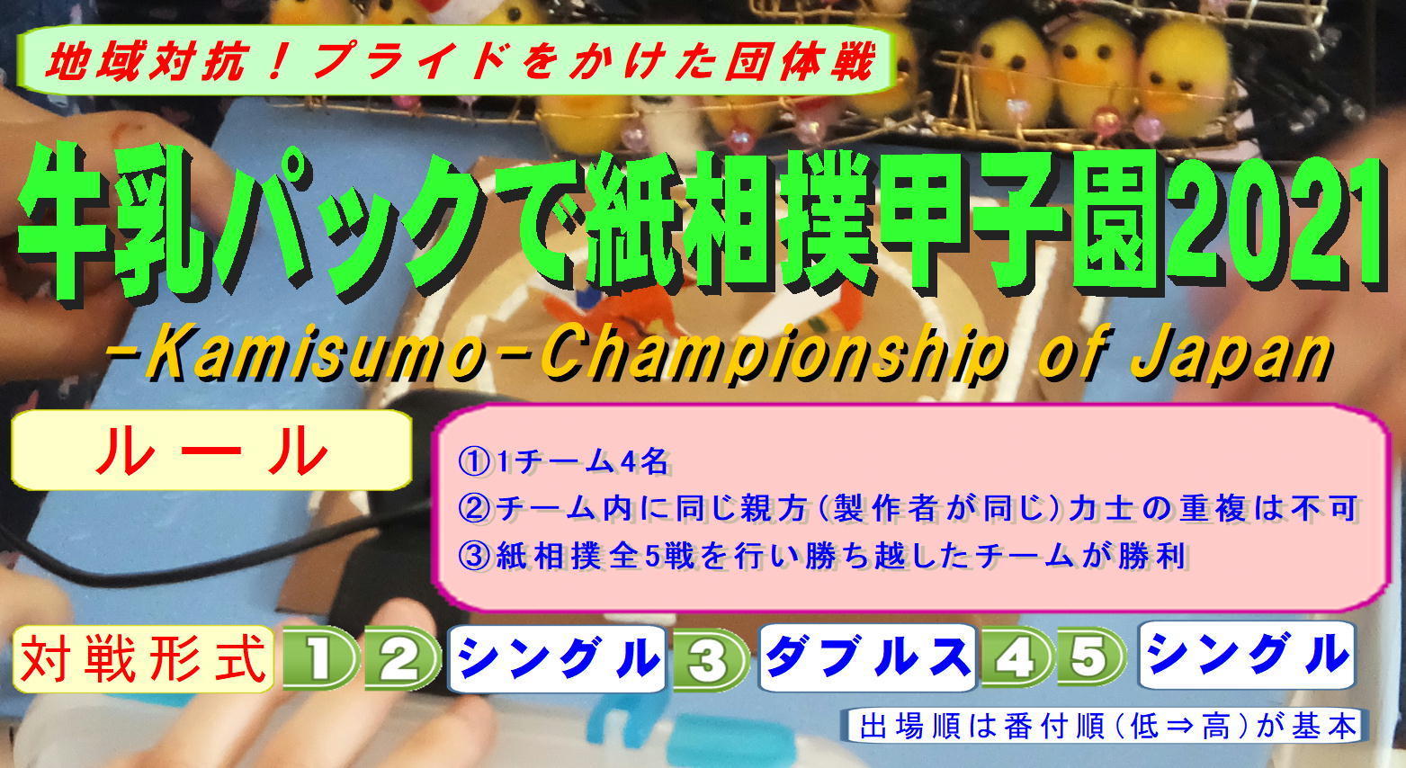 8 5 木 15 30 実況中継 2年ぶりに開催 牛乳パックで紙相撲甲子園21 公式 牛乳パックで紙相撲協会